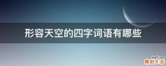 形容天空的四字词语有哪些
