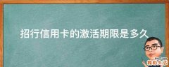 招行信用卡的激活期限是多久