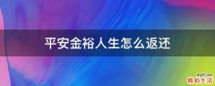 平安金裕人生怎么返还