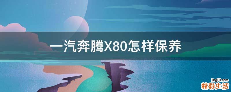 一汽奔腾X80怎样保养