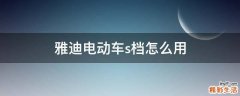 雅迪电动车s档怎么用
