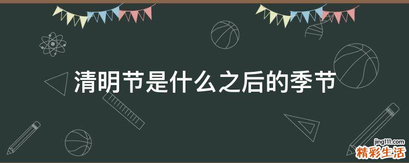 清明节是什么之后的季节