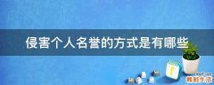 侵害个人名誉的方式是有哪些