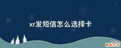 xr发短信怎么选择卡
