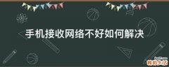 手机接收网络不好如何解决