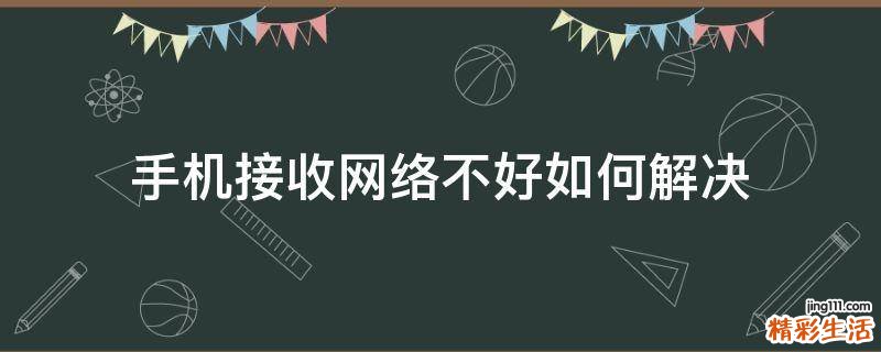 手机接收网络不好如何解决