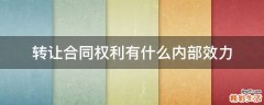 转让合同权利有什么内部效力