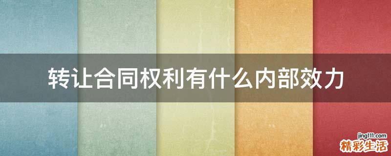转让合同权利有什么内部效力