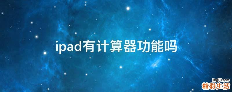 ipad有计算器功能吗