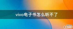 vivo电子书怎么听不了