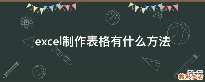 excel制作表格有什么方法