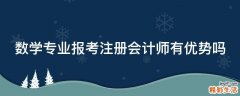 数学专业报考注册会计师有优势吗