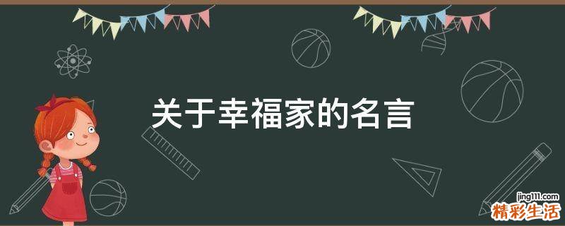 关于幸福家的名言
