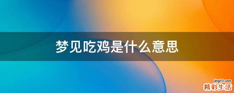 梦见吃鸡是什么意思
