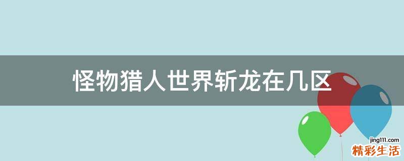 怪物猎人世界斩龙在几区
