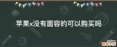 苹果x没有面容的可以购买吗