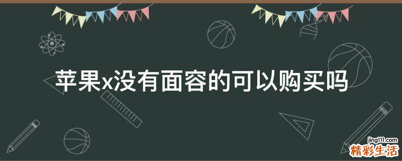 苹果x没有面容的可以购买吗