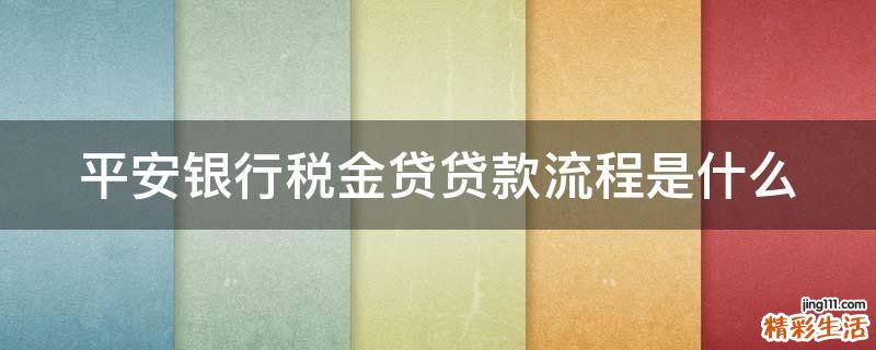 平安银行税金贷贷款流程是什么