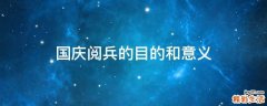 国庆阅兵的目的和意义