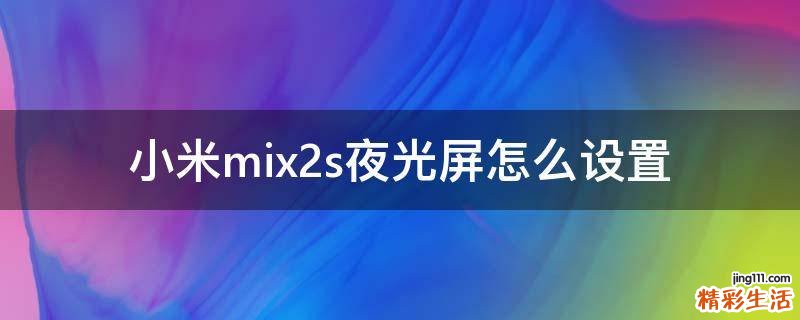 小米mix2s夜光屏怎么设置