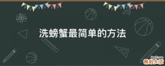 洗螃蟹最简单的方法