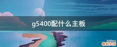 g5400配什么主板