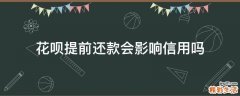 花呗提前还款会影响信用吗