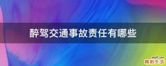 醉驾交通事故责任有哪些