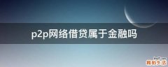p2p网络借贷属于金融吗