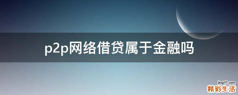p2p网络借贷属于金融吗