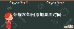 荣耀20如何添加桌面时间