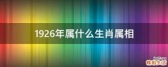 1926年属什么生肖属相