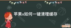 苹果x如何一键清理缓存