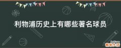 利物浦历史上有哪些著名球员