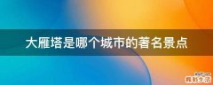 大雁塔是哪个城市的著名景点