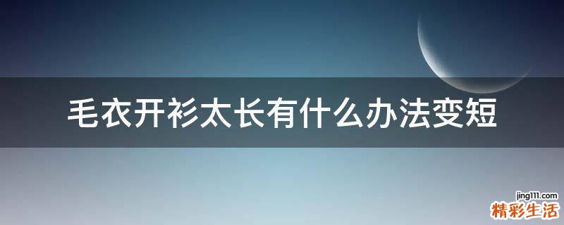 毛衣开衫太长有什么办法变短