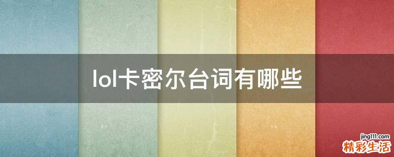 lol卡密尔台词有哪些