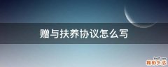赠与扶养协议怎么写