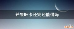 芒果旺卡还完还能借吗