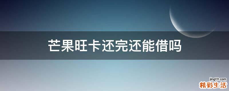 芒果旺卡还完还能借吗