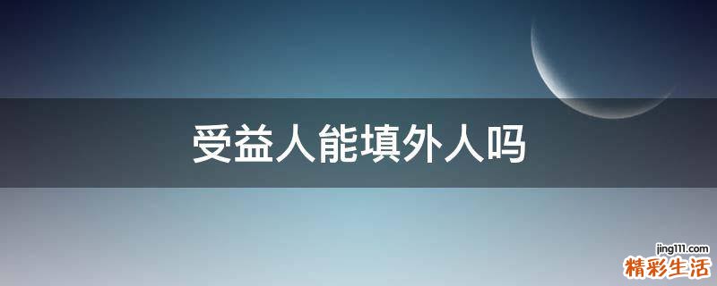受益人能填外人吗