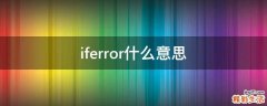 iferror什么意思