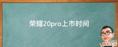 荣耀20pro上市时间