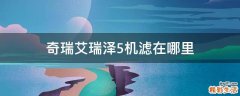 奇瑞艾瑞泽5机滤在哪里