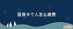 医保卡个人怎么缴费