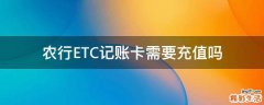 农行ETC记账卡需要充值吗