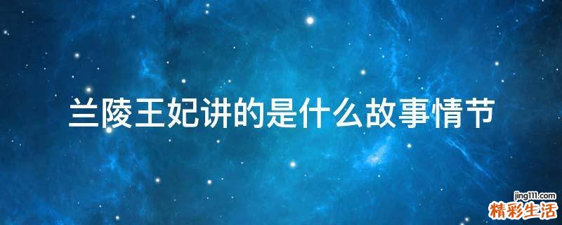 兰陵王妃讲的是什么故事情节