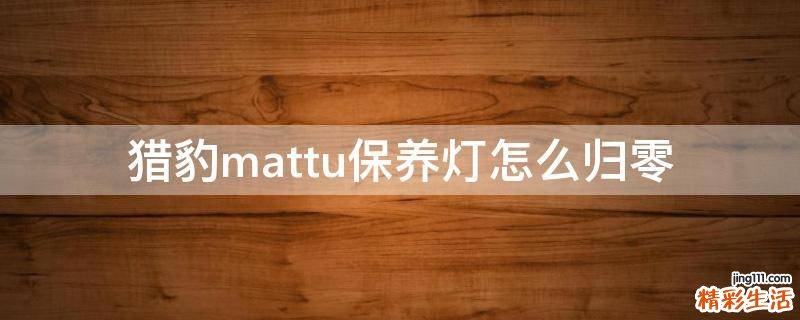 猎豹mattu保养灯怎么归零