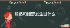 羽然和姬野发生过什么