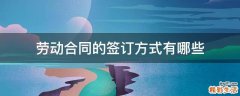 劳动合同的签订方式有哪些